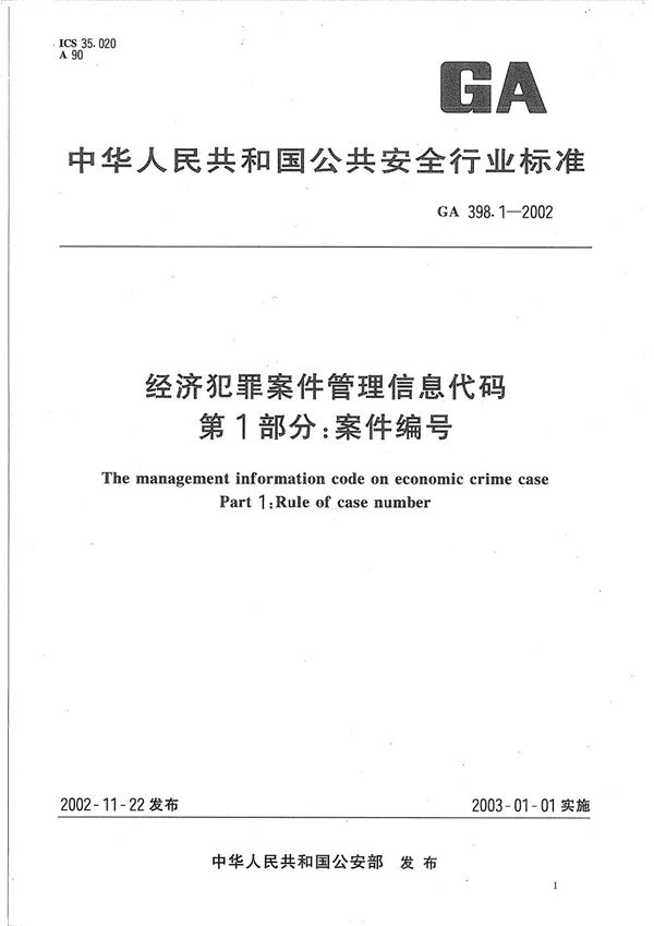 GA 398.1-2002 经济犯罪案件信息管理代码 第1部分：案件编号