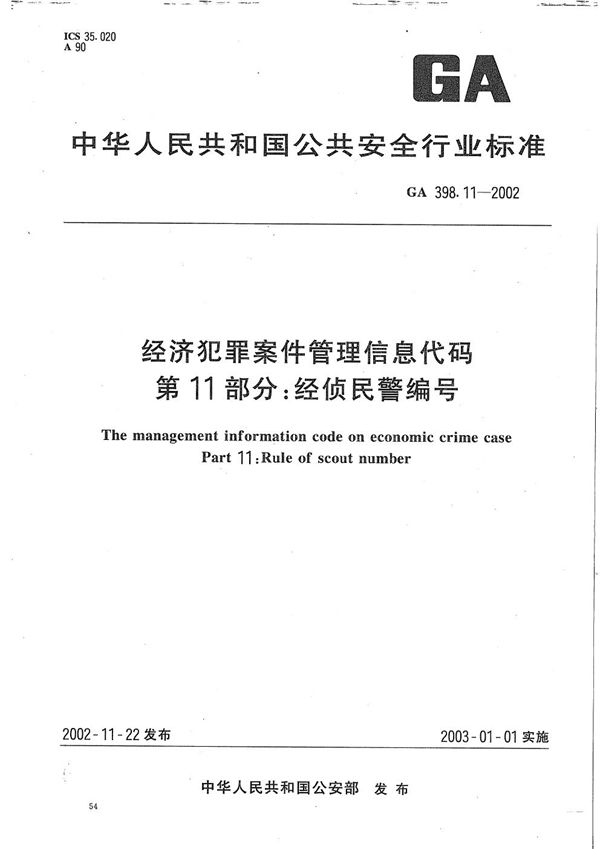 GA 398.11-2002 经济犯罪案件信息管理代码 第11部分：经侦民警编号