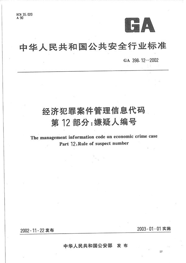 GA 398.12-2002 经济犯罪案件信息管理代码 第12部分：嫌疑人编号