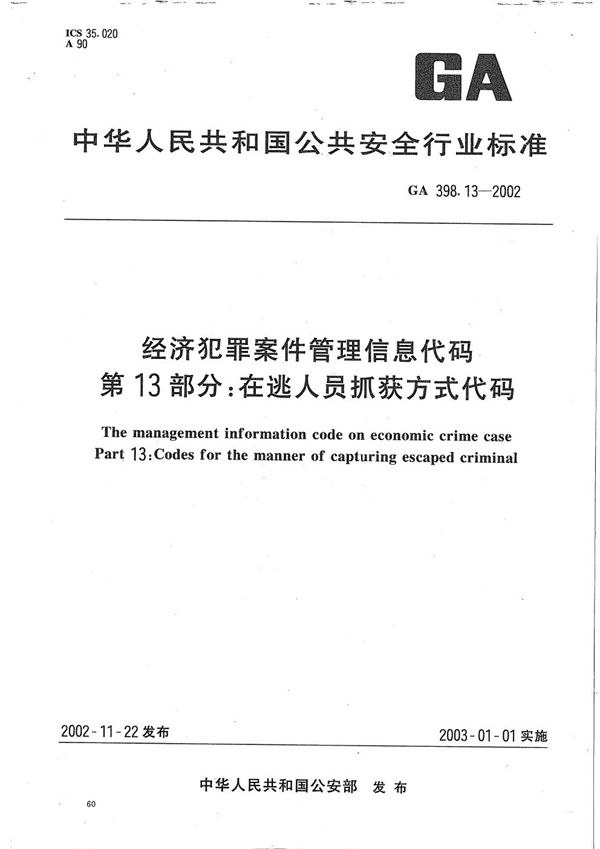 GA 398.13-2002 经济犯罪案件信息管理代码  第13部分：逃犯抓获方式代码