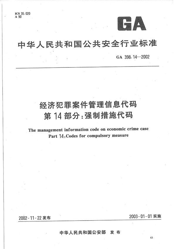 GA 398.14-2002 经济犯罪案件信息管理代码  第14部分：强制措施代码