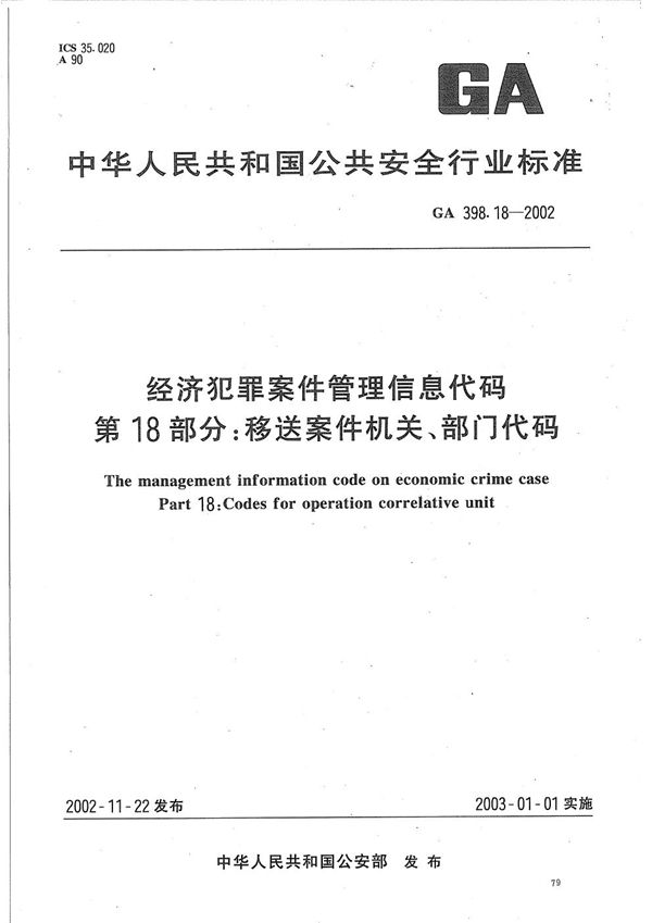 GA 398.18-2002 经济犯罪案件信息管理代码  第18部分：移送案件机关、部门代码