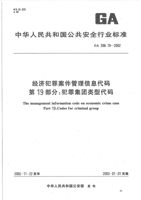 GA 398.19-2002 经济犯罪案件信息管理代码 第19部分：犯罪集团类型代码