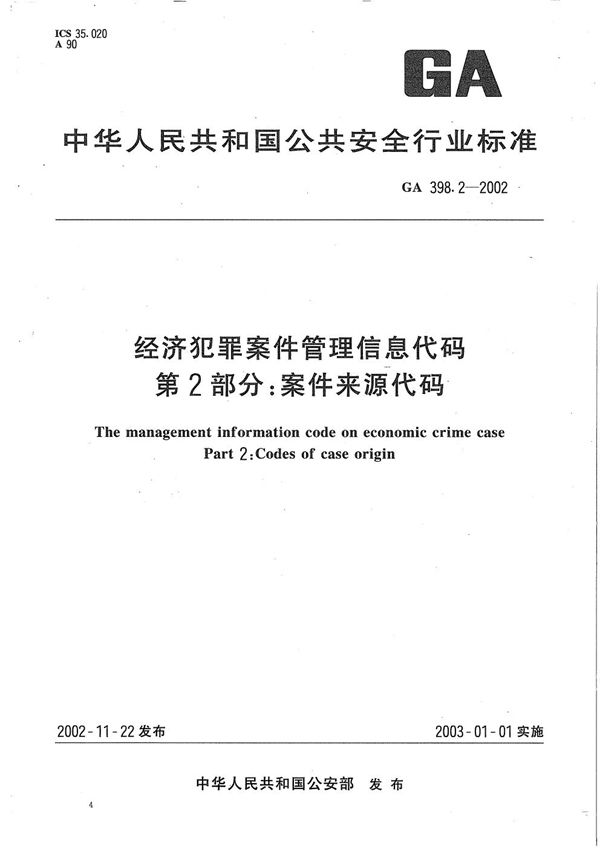 GA 398.2-2002 经济犯罪案件信息管理代码 第2部分：案件来源代码