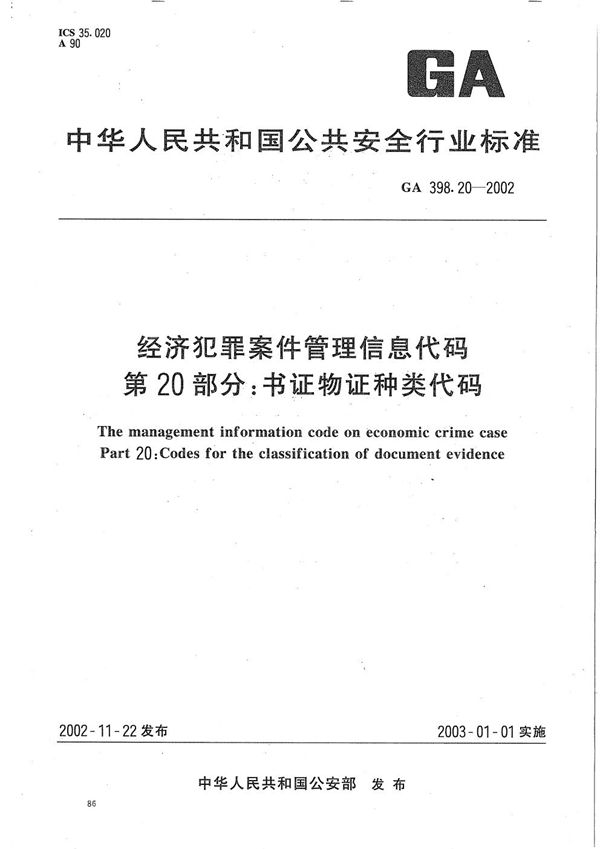 GA 398.20-2002 经济犯罪案件信息管理代码 第20部分：书证物证种类代码