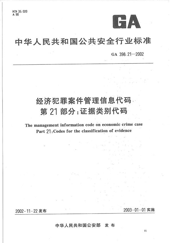 GA 398.21-2002 经济犯罪案件信息管理代码  第21部分：证据类别代码