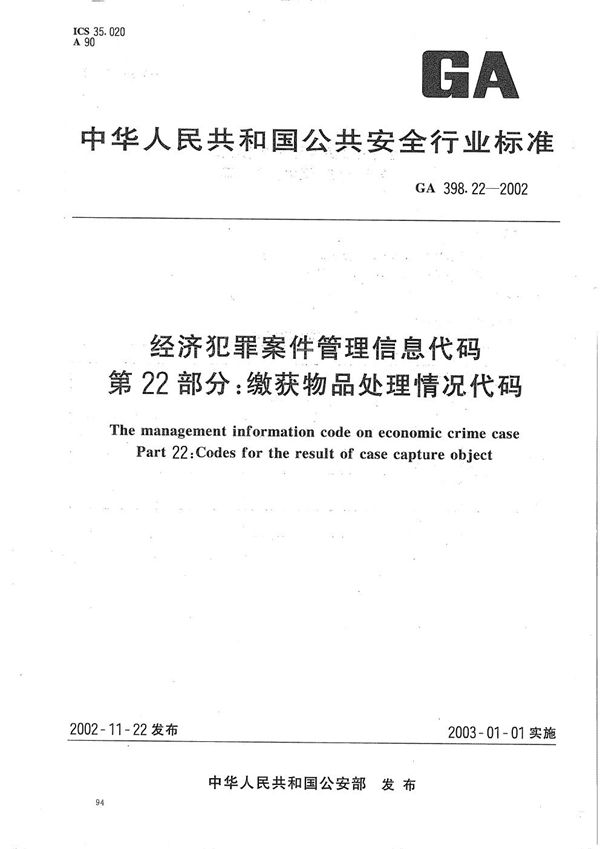 GA 398.22-2002 经济犯罪案件信息管理代码  第22部分：缴获物品处理情况代码