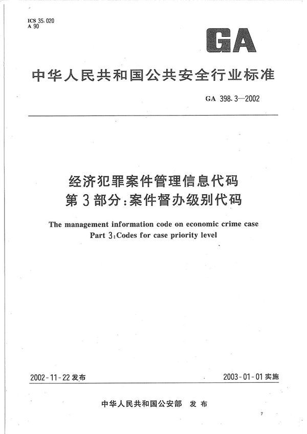 GA 398.3-2002 经济犯罪案件信息管理代码  第3部分：案件督办级别代码