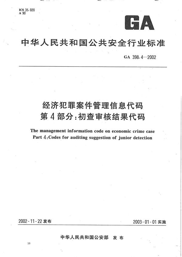 GA 398.4-2002 经济犯罪案件信息管理代码 第4部分：初查审核结果代码