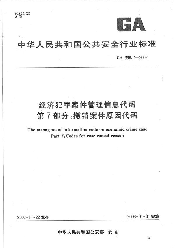 GA 398.7-2002 经济犯罪案件信息管理代码  第7部分：撤销案件原因代码