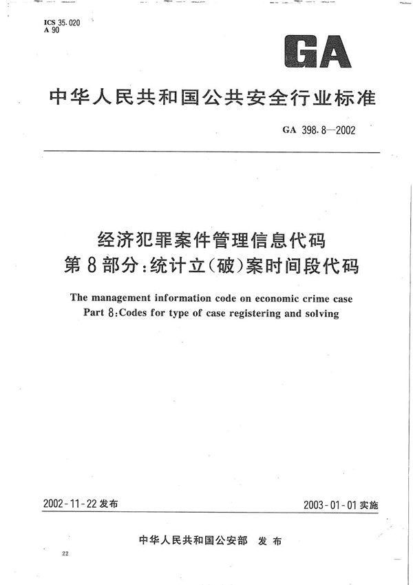 GA 398.8-2002 经济犯罪案件信息管理代码 第8部分：统计立（破）案时间段代码