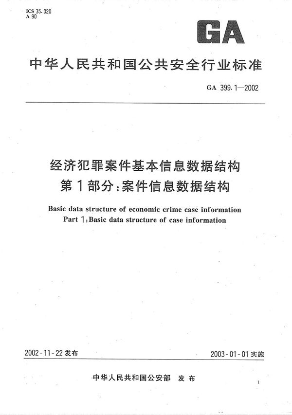 GA 399.1-2002 经济犯罪案件基本信息数据结构  第1部分：案件信息数据结构