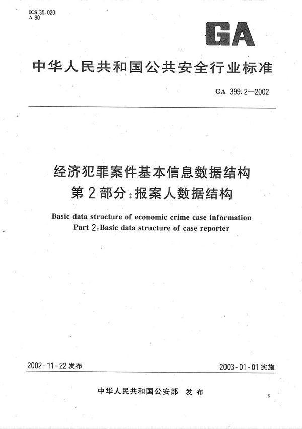 GA 399.2-2002 经济犯罪案件基本信息数据结构  第2部分：报案人数据结构