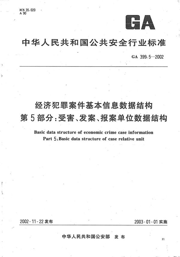 GA 399.5-2002 经济犯罪案件基本信息数据结构  第5部分：受害、发案、报案单位数据结构