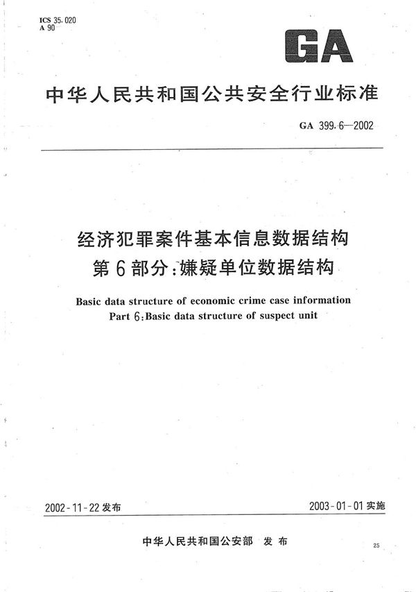 GA 399.6-2002 经济犯罪案件基本信息数据结构  第6部分：嫌疑单位数据结构