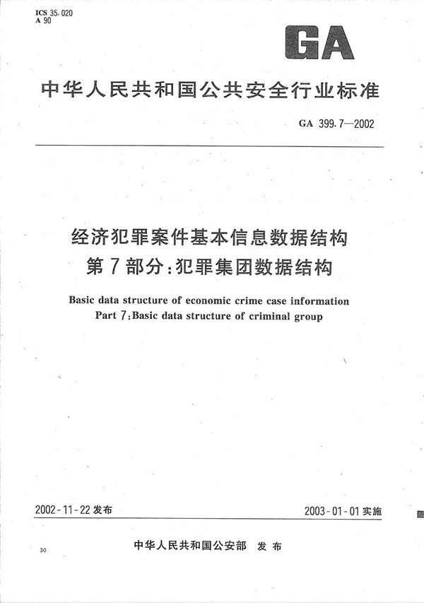 GA 399.7-2002 经济犯罪案件基本信息数据结构  第7部分：犯罪集团数据结构