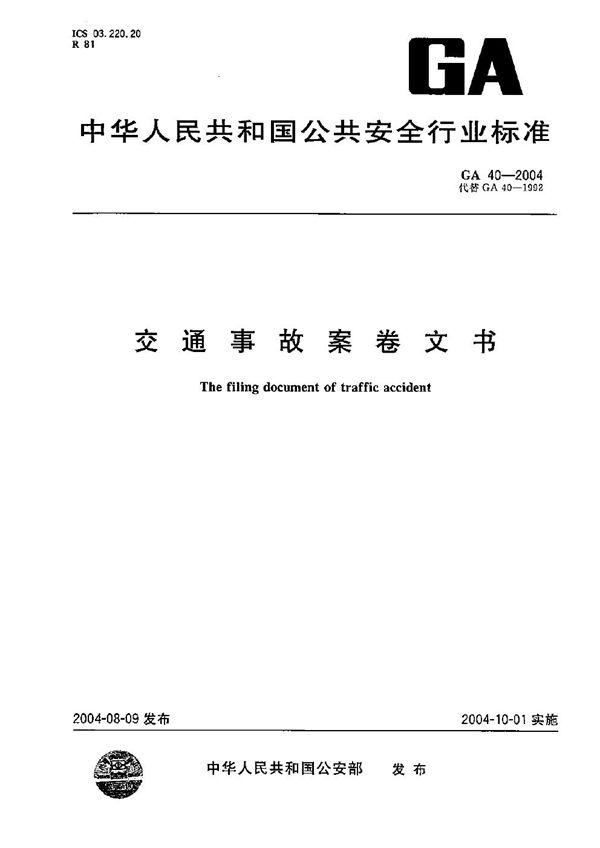 GA 40-2004 交通事故案卷文书