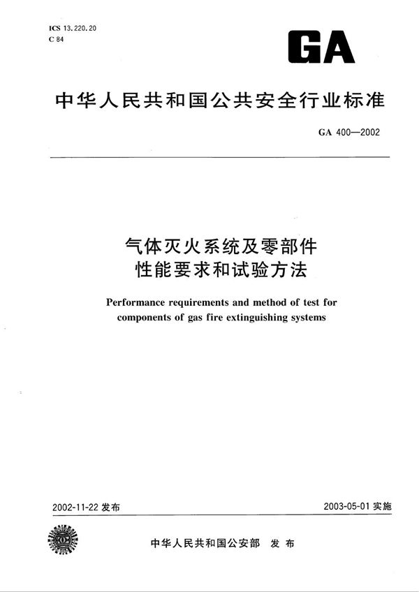 GA 400-2002 气体灭火系统及零部件性能要求和试验方法