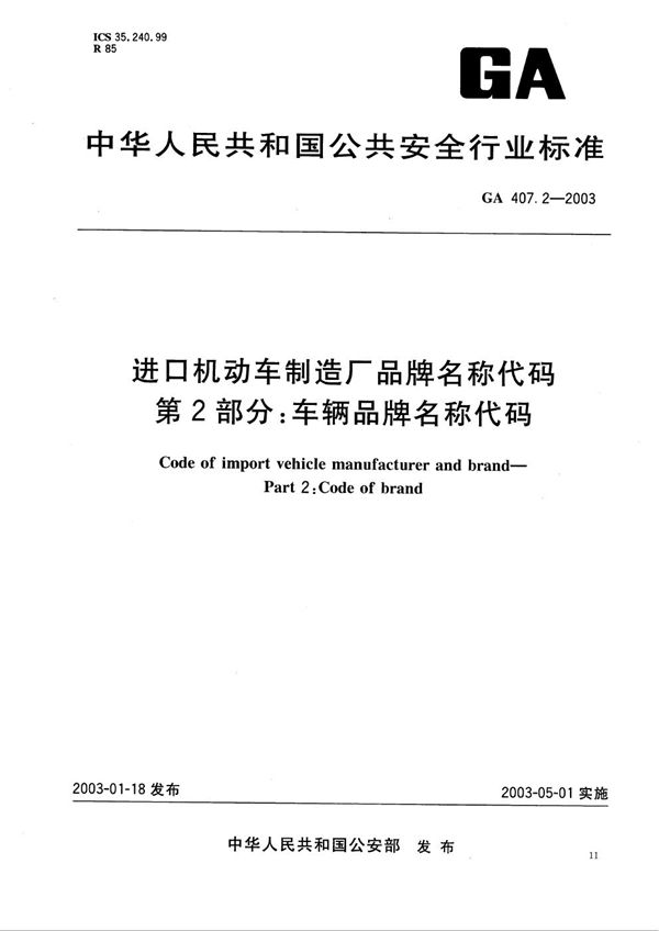 GA 407.2-2003 进口机动车制造厂品牌名称代码 第2部分：车辆品牌名称代码