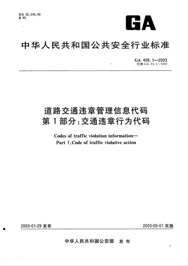 GA 408.1-2003 道路交通违章管理信息代码 第1部分：交通违章行为代码