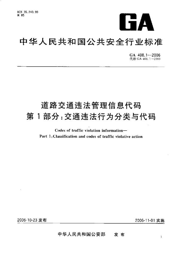 GA 408.1-2006 道路交通违法管理信息代码  第1部分：交通违法行为分类与代码