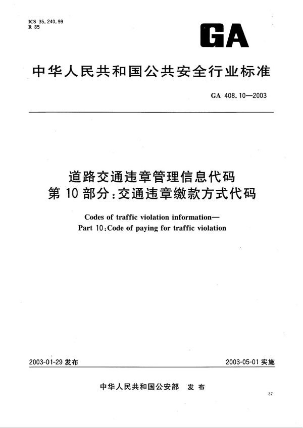 GA 408.10-2003 道路交通违章管理信息代码 第10部分：交通违章缴款方式代码