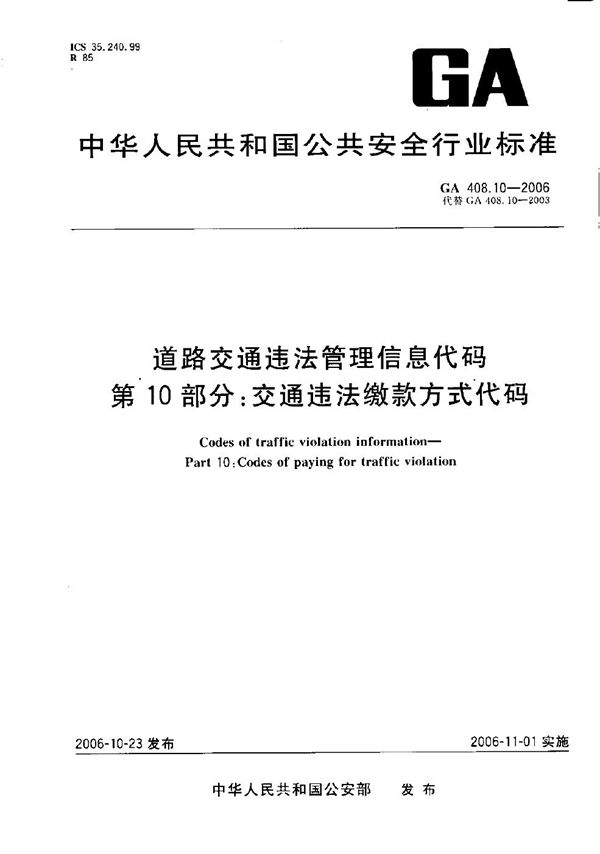 GA 408.10-2006 道路交通违法管理信息代码  第10部分：交通违法缴款方式代码