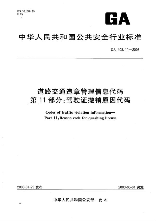 GA 408.11-2003 道路交通违章管理信息代码 第11部分：驾驶证撤销原因代码