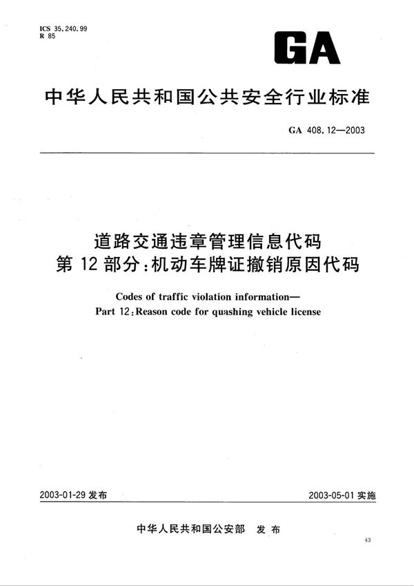 GA 408.12-2003 道路交通违章管理信息代码 第12部分：机动车牌证撤销原因代码