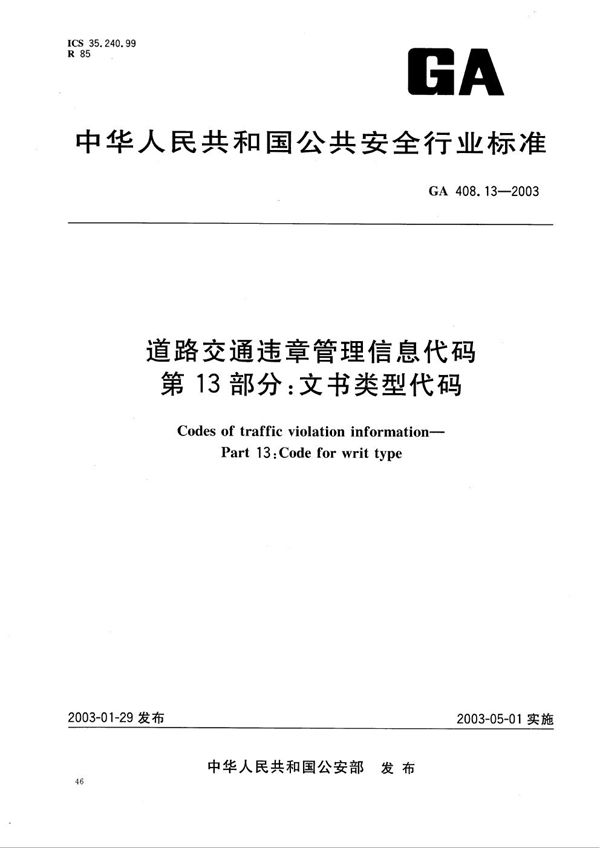 GA 408.13-2003 道路交通违章管理信息代码 第13部分：文书类别代码