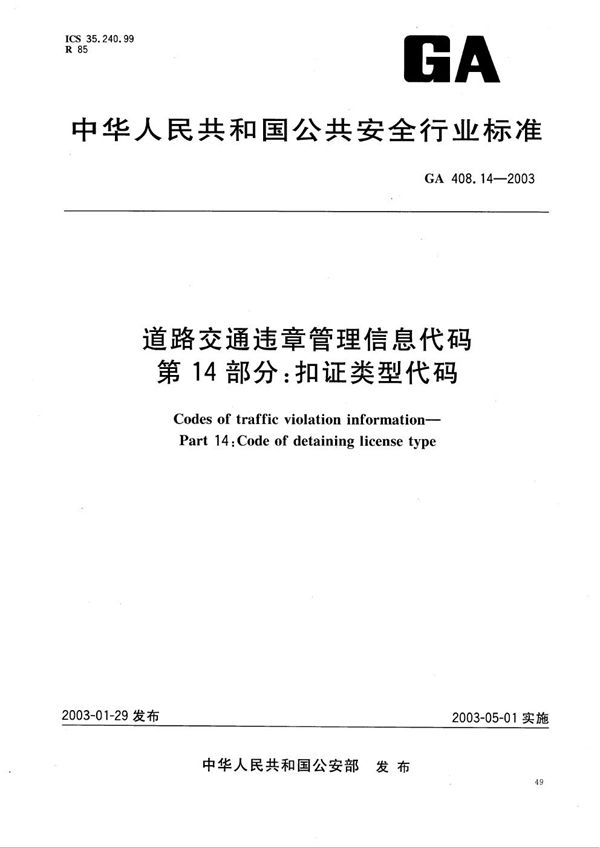 GA 408.14-2003 道路交通违章管理信息代码 第14部分：扣证类型代码