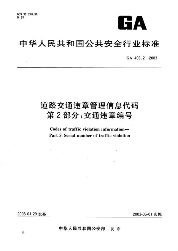 GA 408.2-2003 道路交通违章管理信息代码 第2部分：交通违章编号