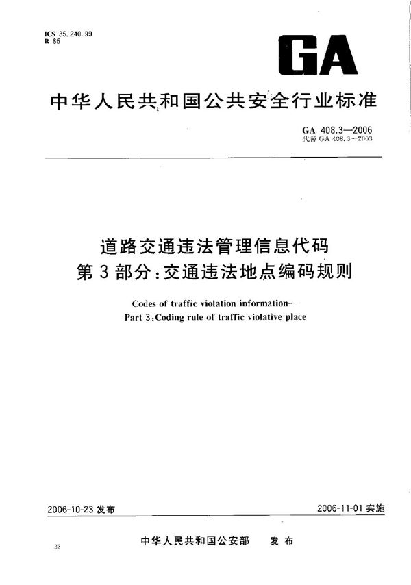 GA 408.3-2006 道路交通违法管理信息代码  第3部分：交通违法地点编码规则