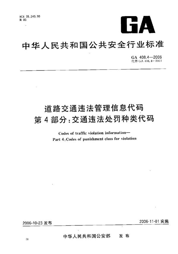 GA 408.4-2006 道路交通违法管理信息代码  第4部分：交通违法处罚种类代码