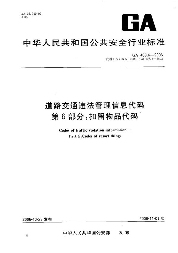 GA 408.6-2006 道路交通违法管理信息代码  第6部分：扣留物品代码