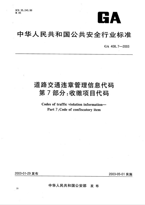 GA 408.7-2003 道路交通违章管理信息代码 第7部分：收缴项目代码