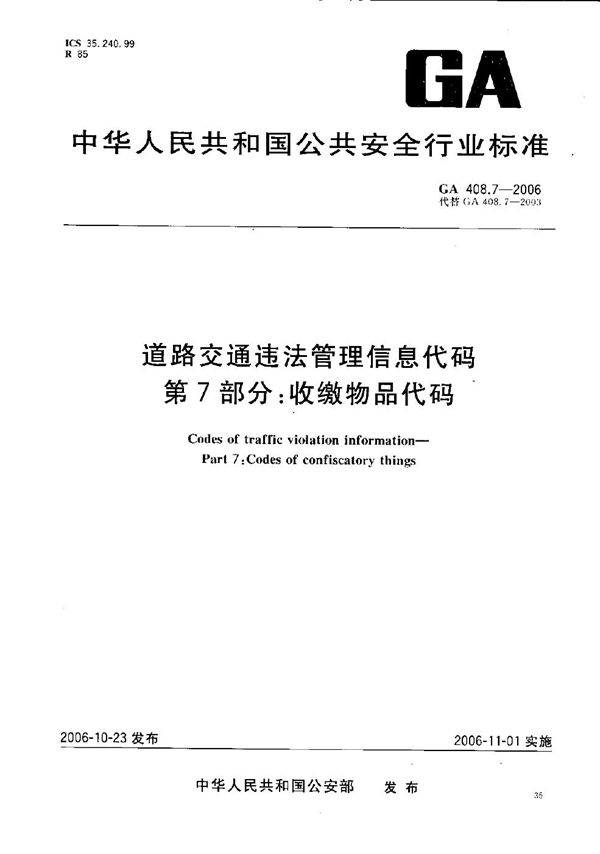 GA 408.7-2006 道路交通违法管理信息代码  第7部分：收缴物品代码