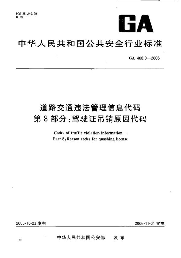 GA 408.8-2006 道路交通违法管理信息代码  第8部分：驾驶证吊销原因代码