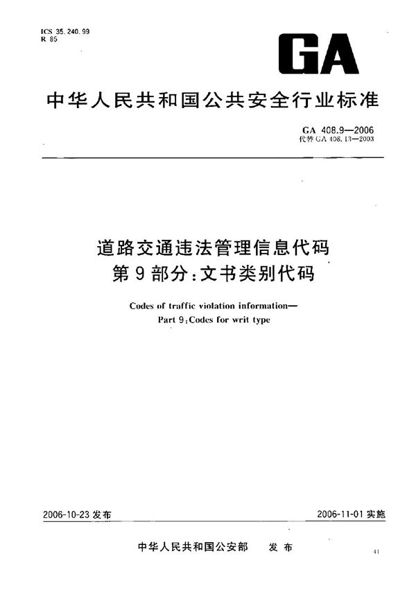 GA 408.9-2006 道路交通违法管理信息代码  第9部分：文书类别代码