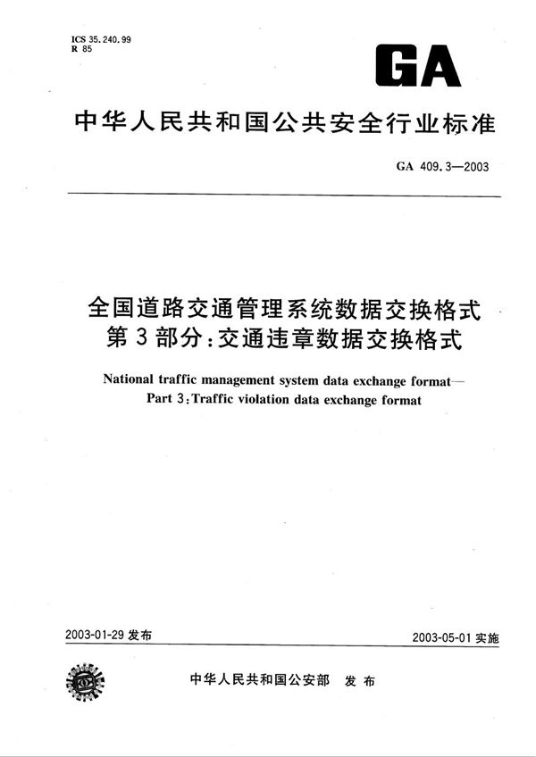 GA 409.3-2003 全国道路交通管理数据交换格式 第3部分：交通违章数据交换格式