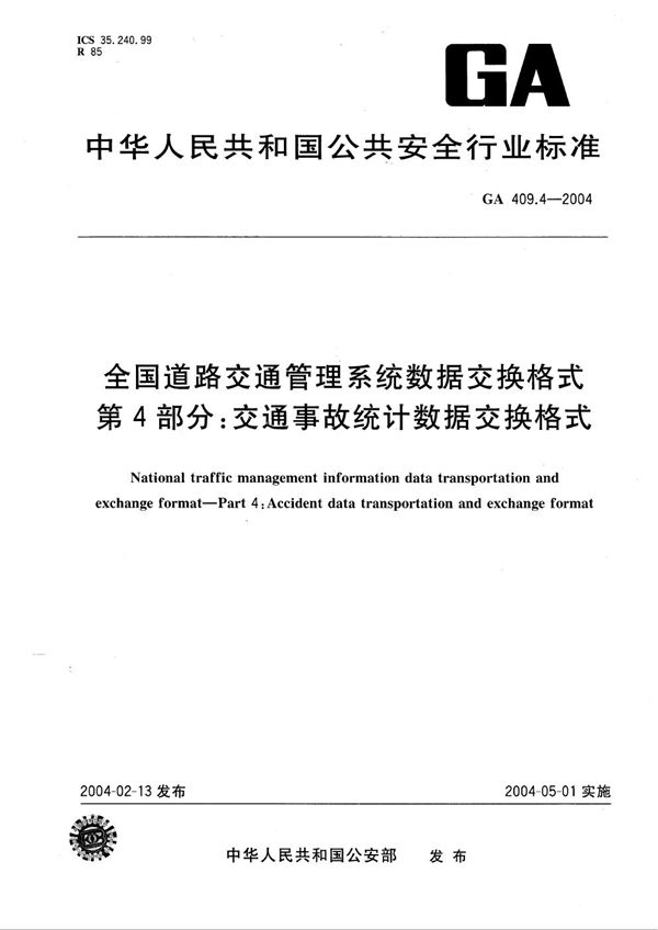 GA 409.4-2004 全国道路交通管理信息数据交换格式 第4部分：交通事故统计信息数据交换格式