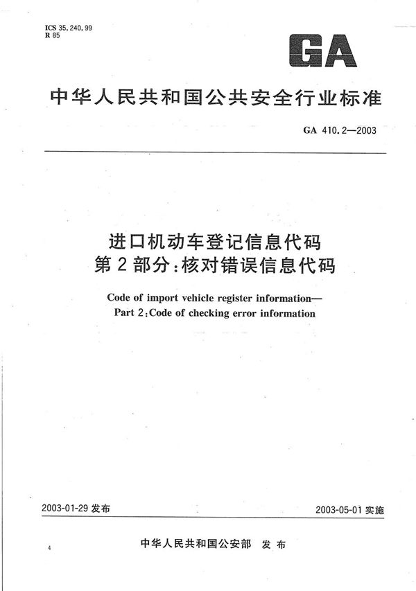 GA 410.2-2003 进口机动车登记信息代码  第2部分：核对错误信息代码