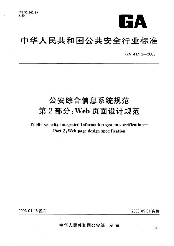 GA 417.2-2003 公安综合信息系统规范 第2部分：Web页面设计规范