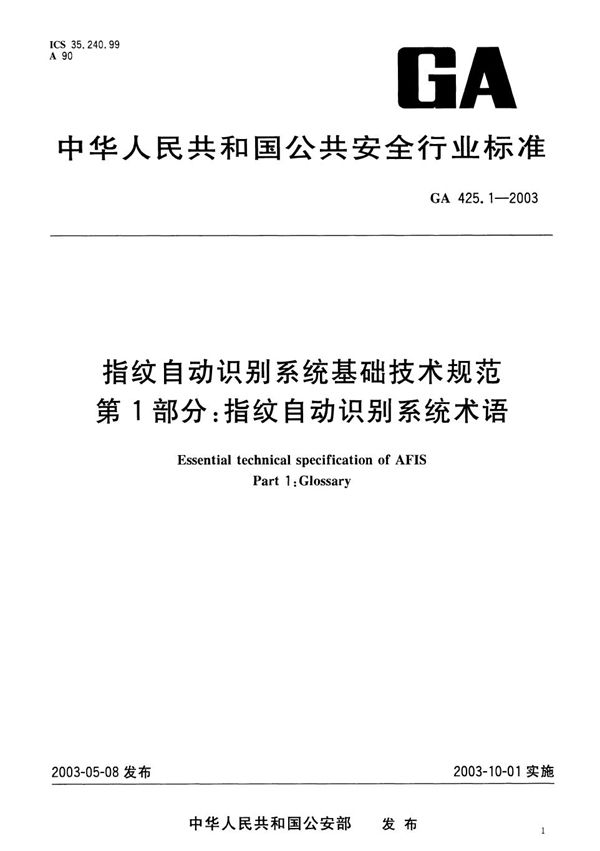 GA 425.1-2003 指纹自动识别系统基础技术规范 第1部分：指纹自动识别系统术语