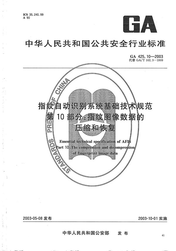 GA 425.10-2003 指纹自动识别系统基础技术规范 第10部分：指纹图像数据的压缩和恢复