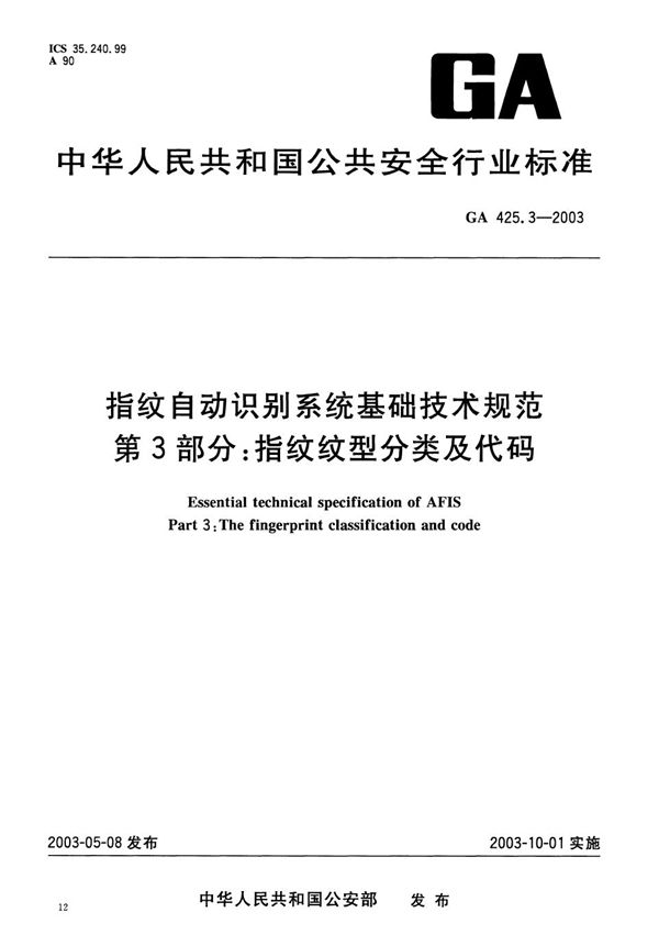 GA 425.3-2003 指纹自动识别系统基础技术规范 第3部分：指纹纹型分类及代码