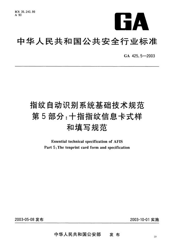 GA 425.5-2003 指纹自动识别系统基础技术规范 第5部分：十指指纹信息卡式样和填写规范