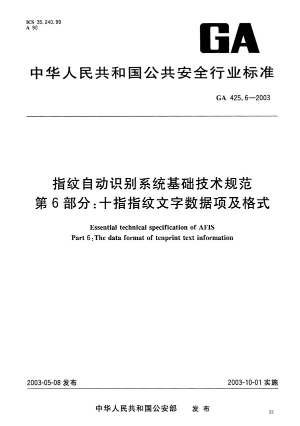 GA 425.6-2003 指纹自动识别系统基础技术规范 第6部分：十指指纹文字数据项及格式