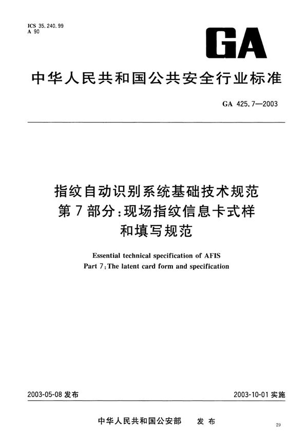 GA 425.7-2003 指纹自动识别系统基础技术规范 第7部分：现场指纹信息卡式样和填写规范