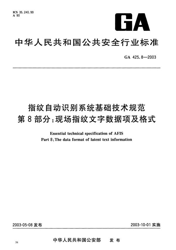 GA 425.8-2003 指纹自动识别系统基础技术规范 第8部分：现场指纹文字数据项及格式